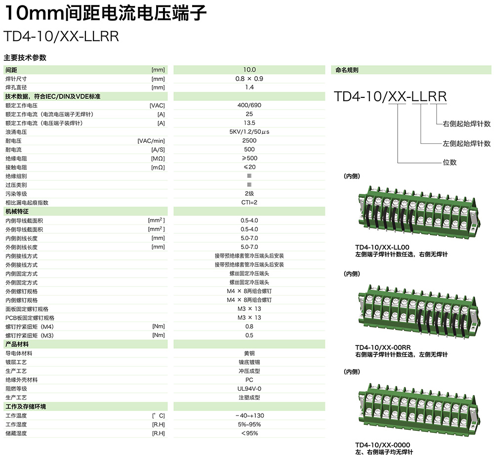 10mm間距電流電壓端子TD4-10/XX-LLRR(圖1)